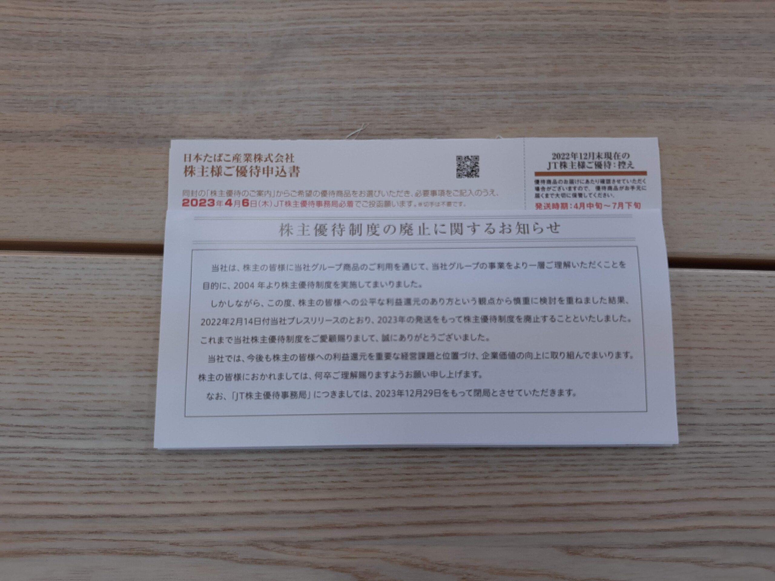 日本たばこ産業株式会社（2914）の期末配当金と株主優待をもらいました